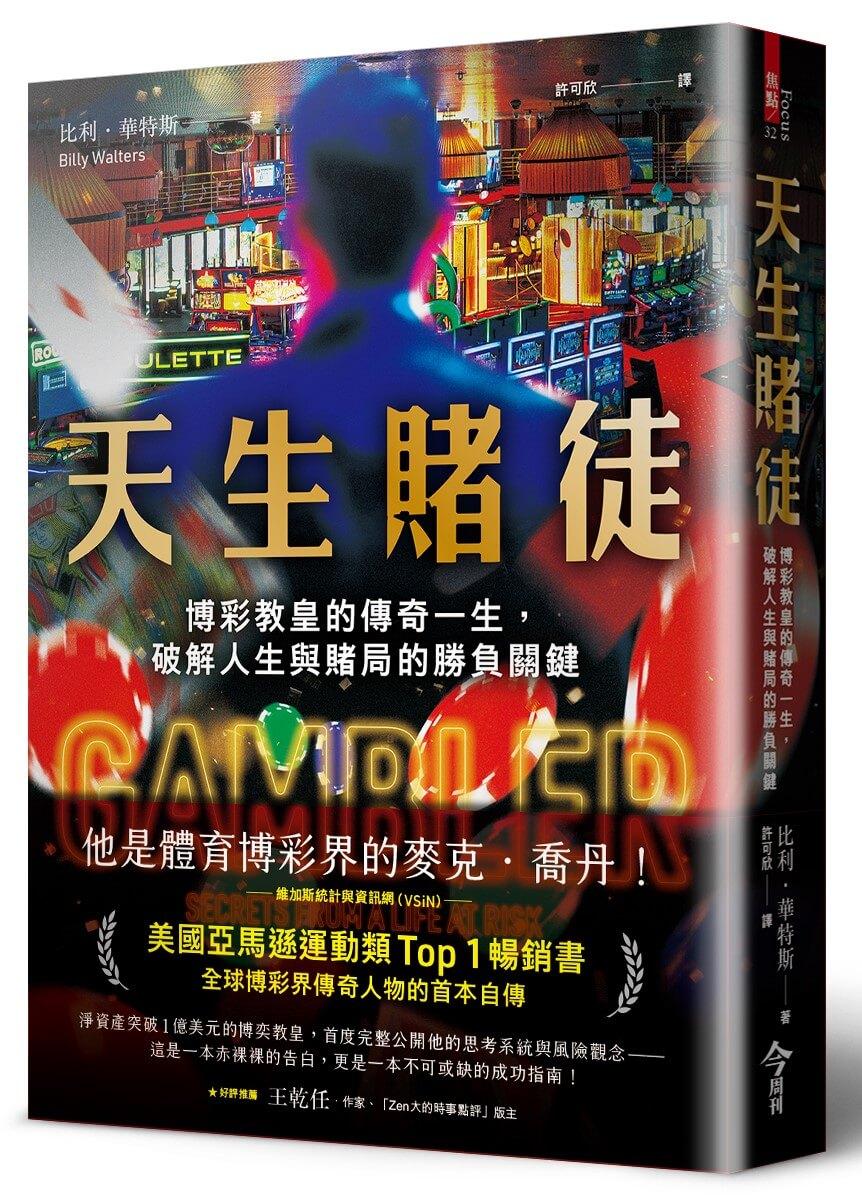 天生賭徒：博彩教皇的傳奇一生，破解人生與賭局的勝負關鍵