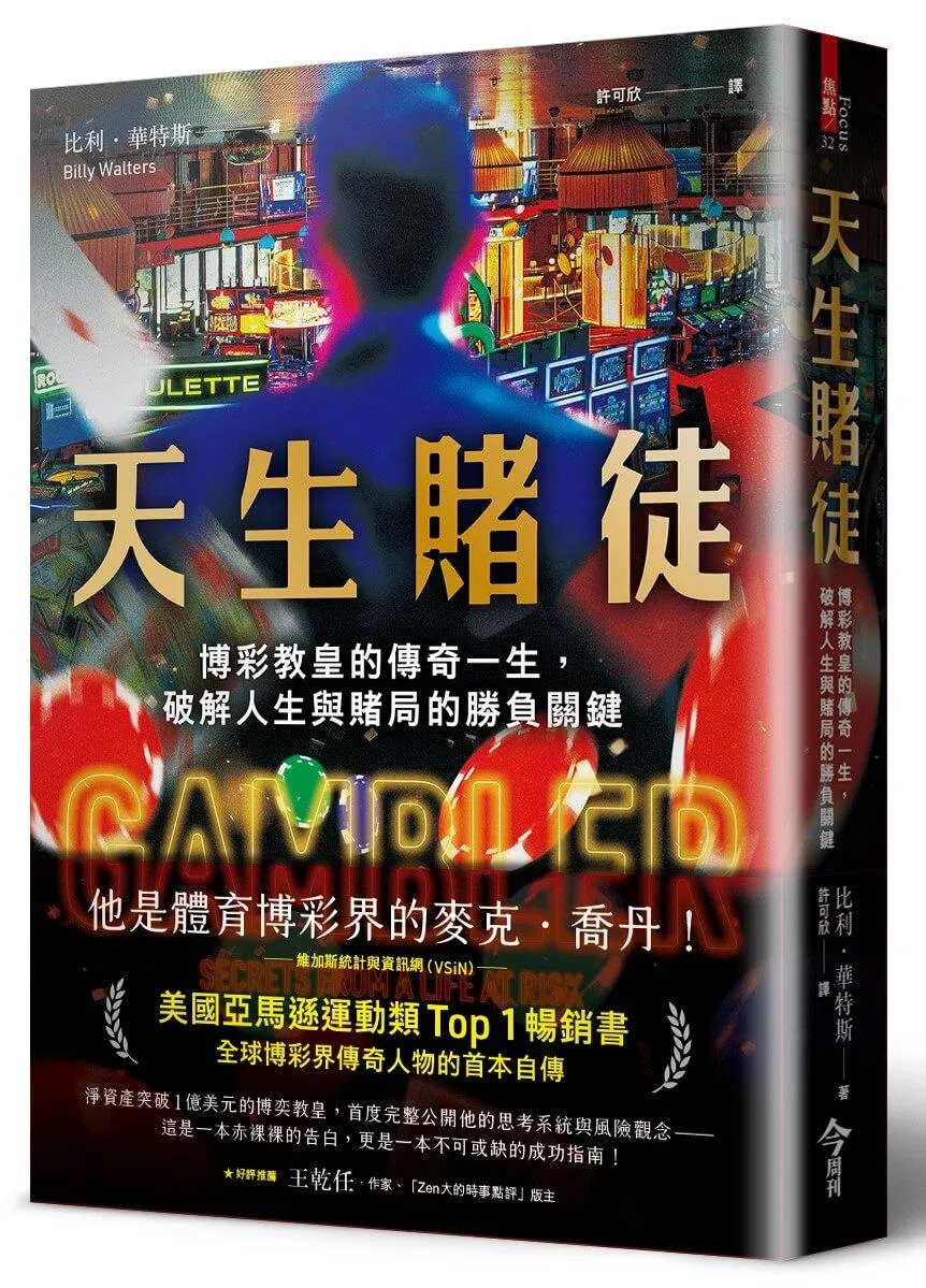 天生賭徒：博彩教皇的傳奇一生，破解人生與賭局的勝負關鍵