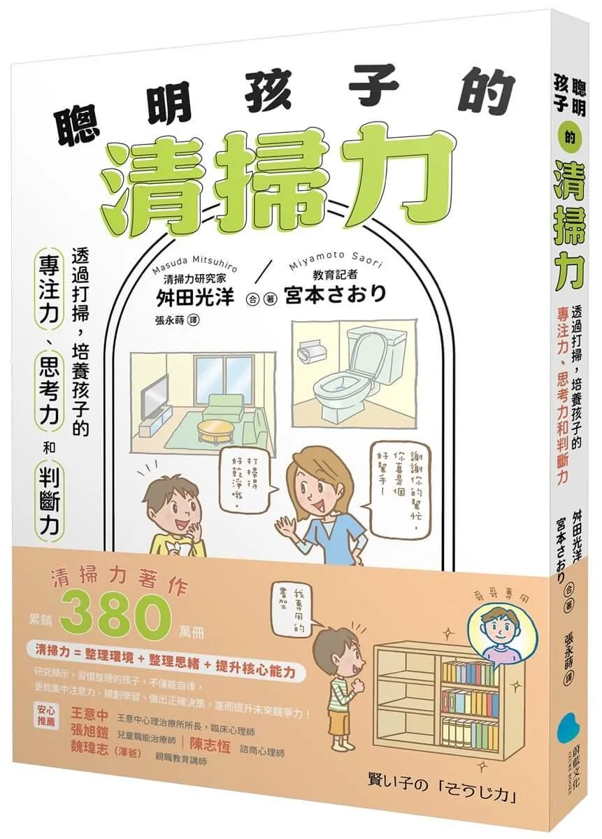 【著作累銷380萬冊】聰明孩子的清掃力：透過打掃，培養孩子的專注力、思考力和判斷力