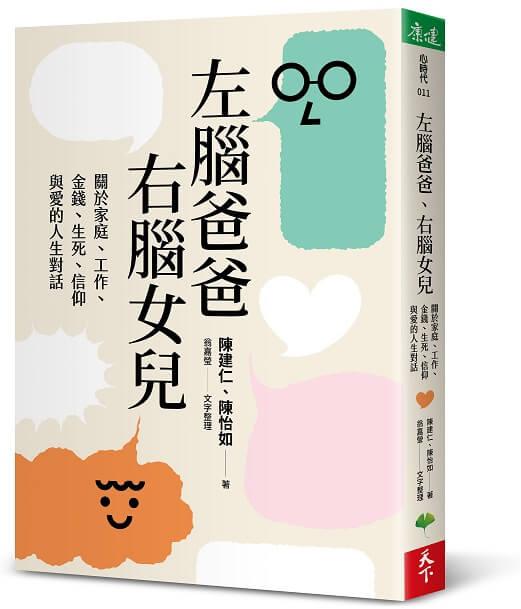 左腦爸爸、右腦女兒：關於家庭、工作、金錢、生死、信仰與愛的人生對話