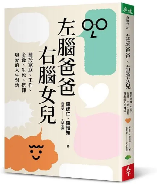左腦爸爸、右腦女兒：關於家庭、工作、金錢、生死、信仰與愛的人生對話
