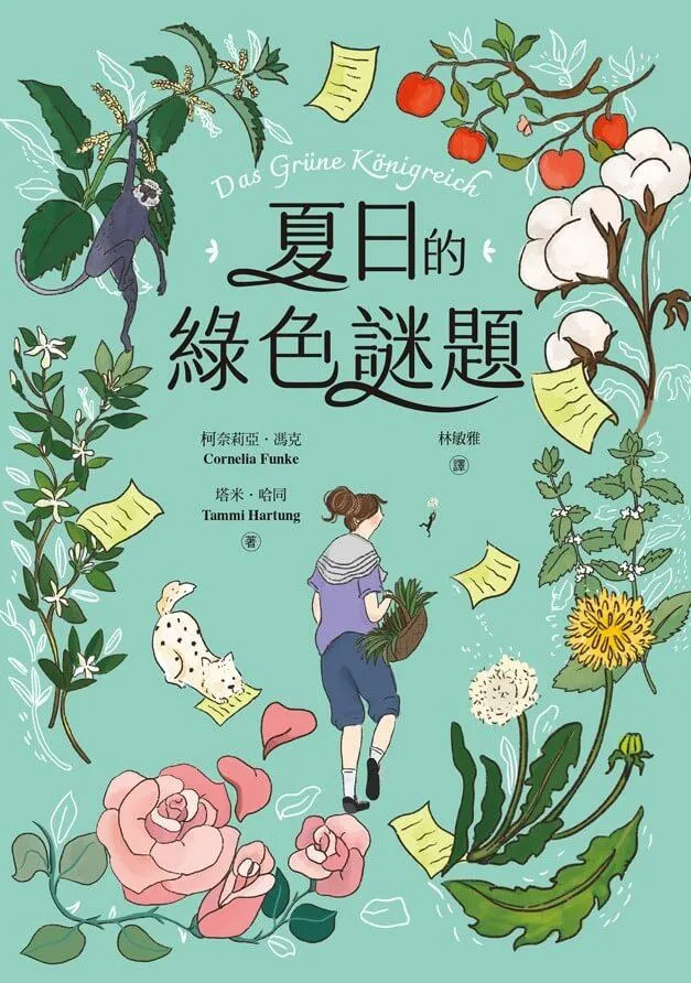 夏日的綠色謎題