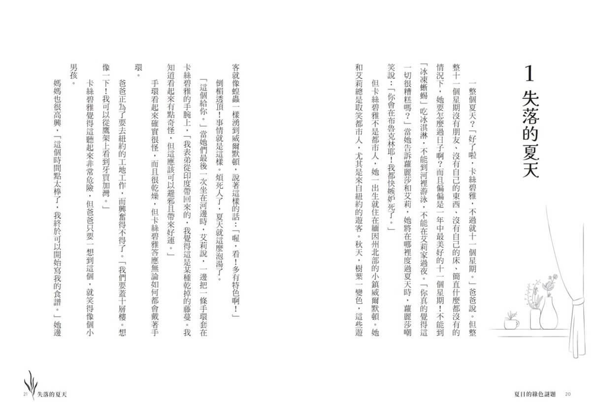 夏日的綠色謎題