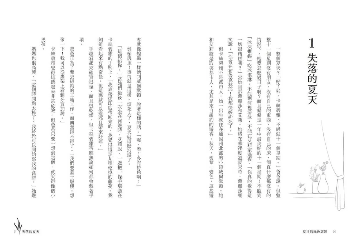夏日的綠色謎題