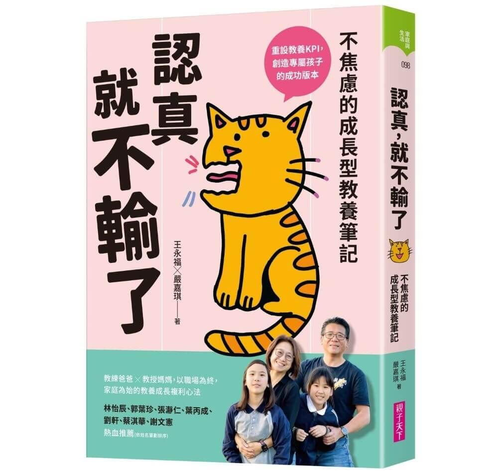 認真，就不輸了：不焦慮的成長型教養筆記