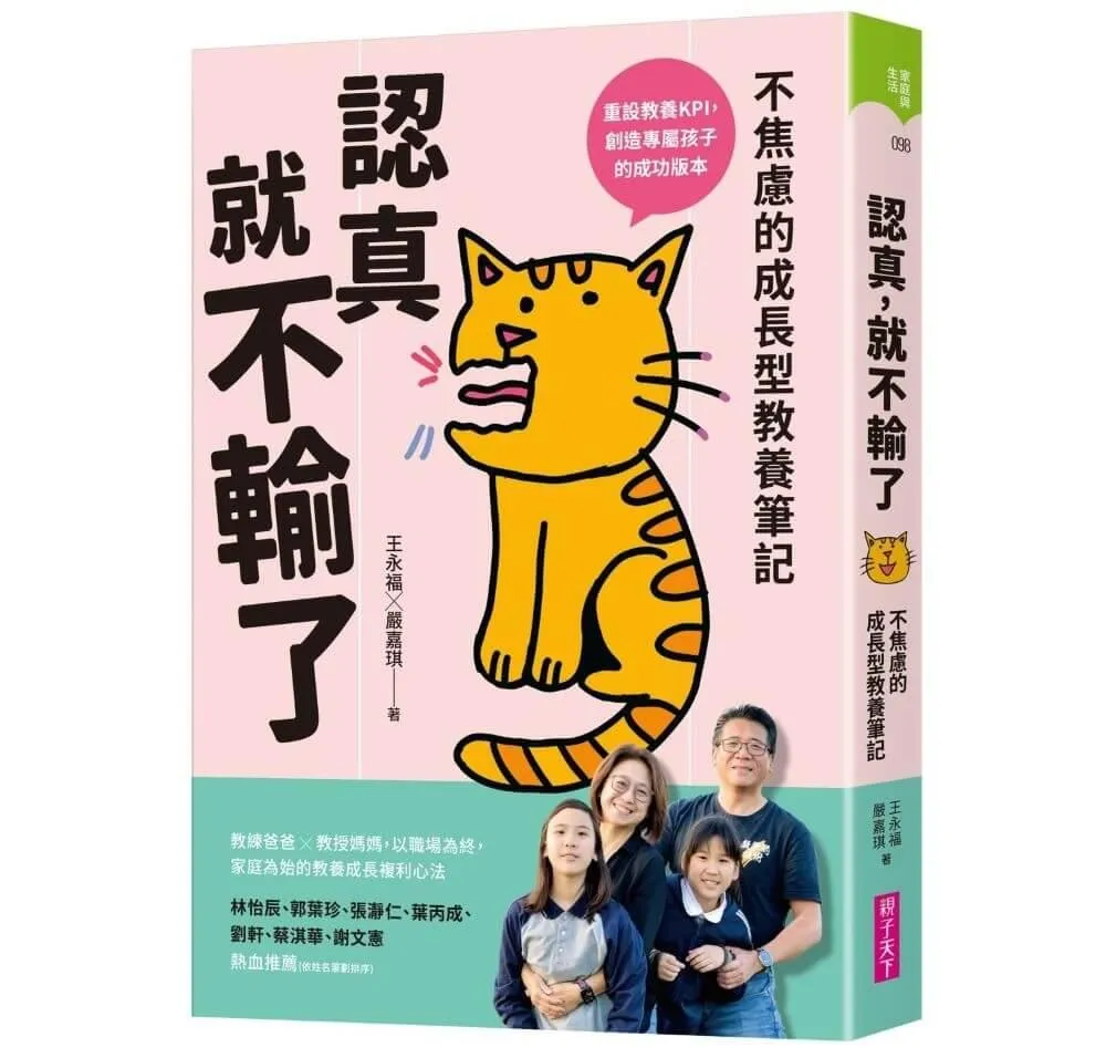 認真，就不輸了：不焦慮的成長型教養筆記