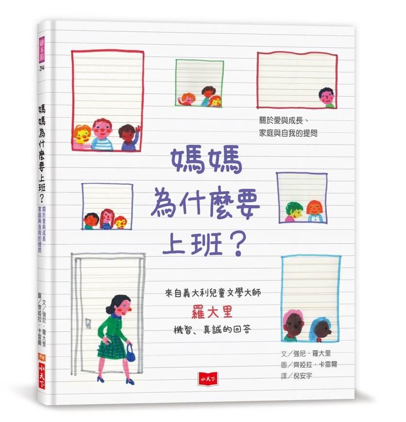 媽媽為什麼要上班？—關於愛與成長、家庭與自我的提問