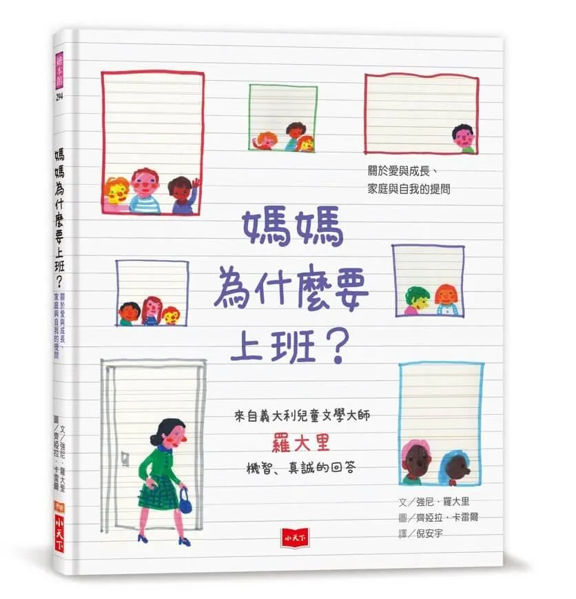 媽媽為什麼要上班？—關於愛與成長、家庭與自我的提問