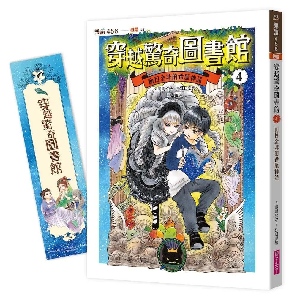 穿越驚奇圖書館４：面目全非的希臘神話（隨書附贈角色珍藏書籤）