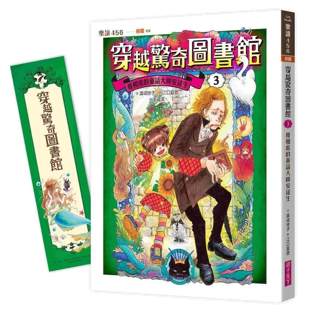 穿越驚奇圖書館３：難相處的童話大師安徒生（隨書附贈角色珍藏書籤）