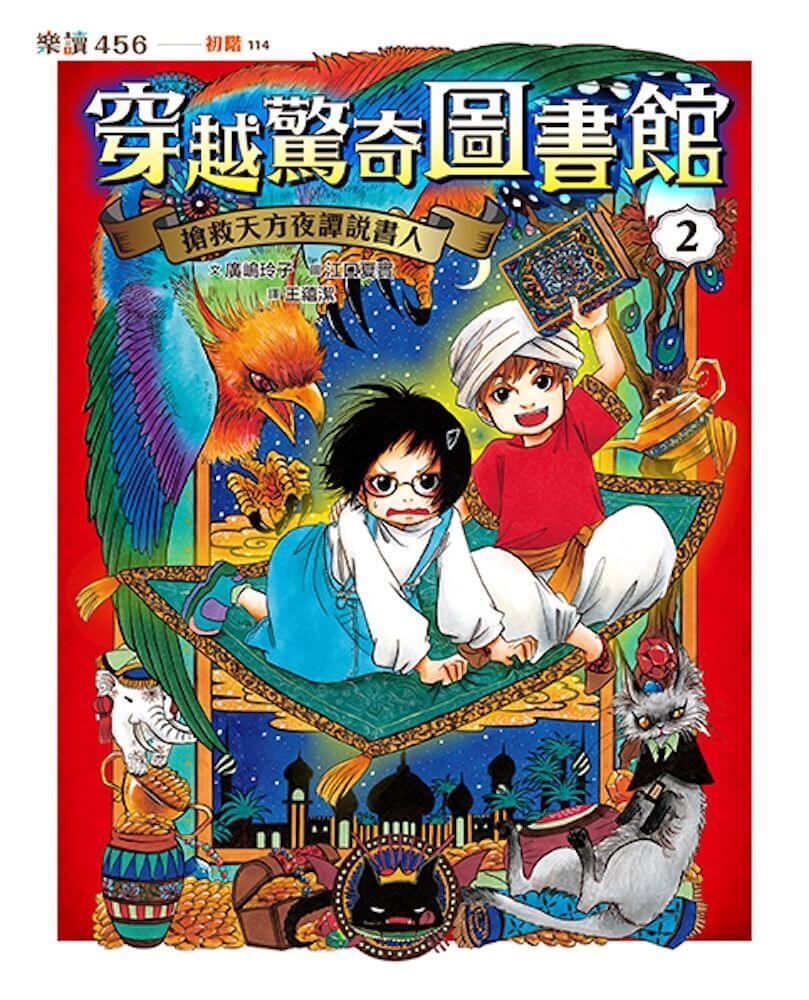 穿越驚奇圖書館1-4套書(首刷附贈故事守護者萬用票卡夾)