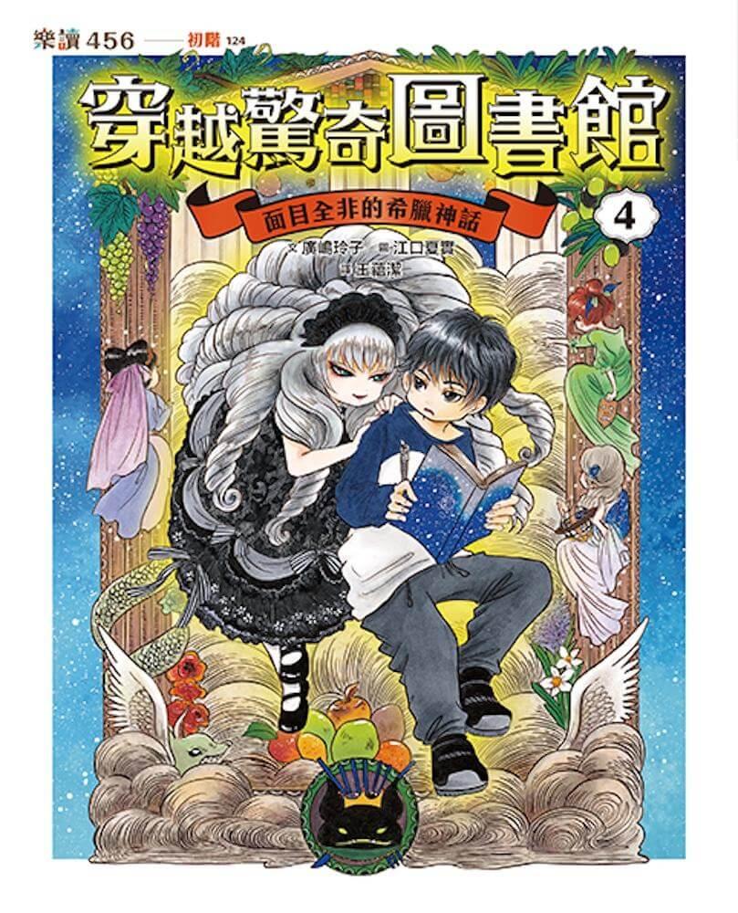 穿越驚奇圖書館1-4套書(首刷附贈故事守護者萬用票卡夾)