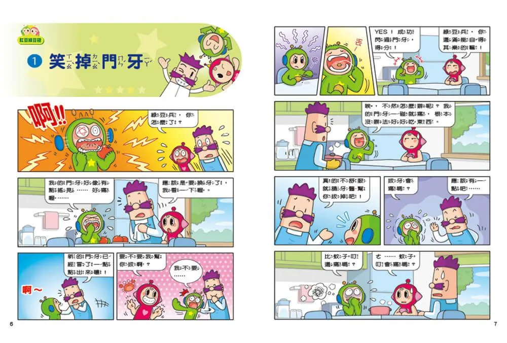 紅豆綠豆碰:我是時間魔法師(最新版)