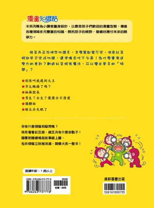 紅豆綠豆碰:我是時間魔法師(最新版)