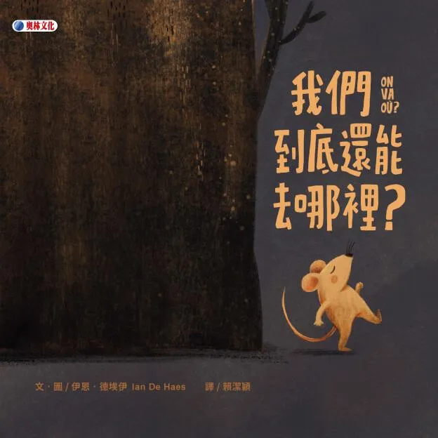 我們到底還能去哪裡？