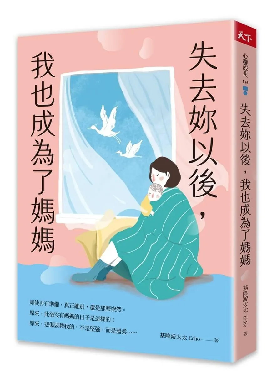 失去妳以後，我也成為了媽媽