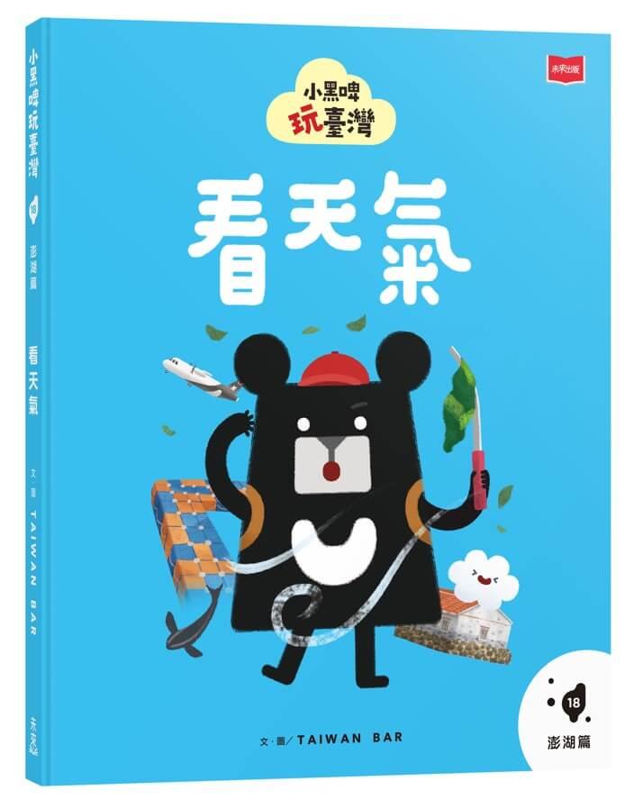 小黑啤玩臺灣18澎湖篇：看天氣