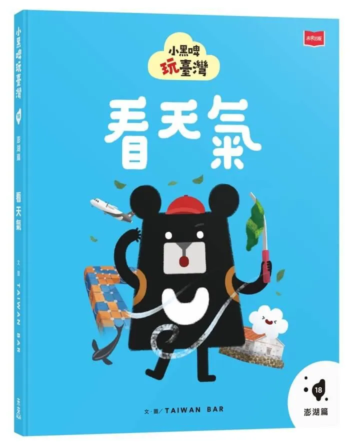 小黑啤玩臺灣18澎湖篇：看天氣