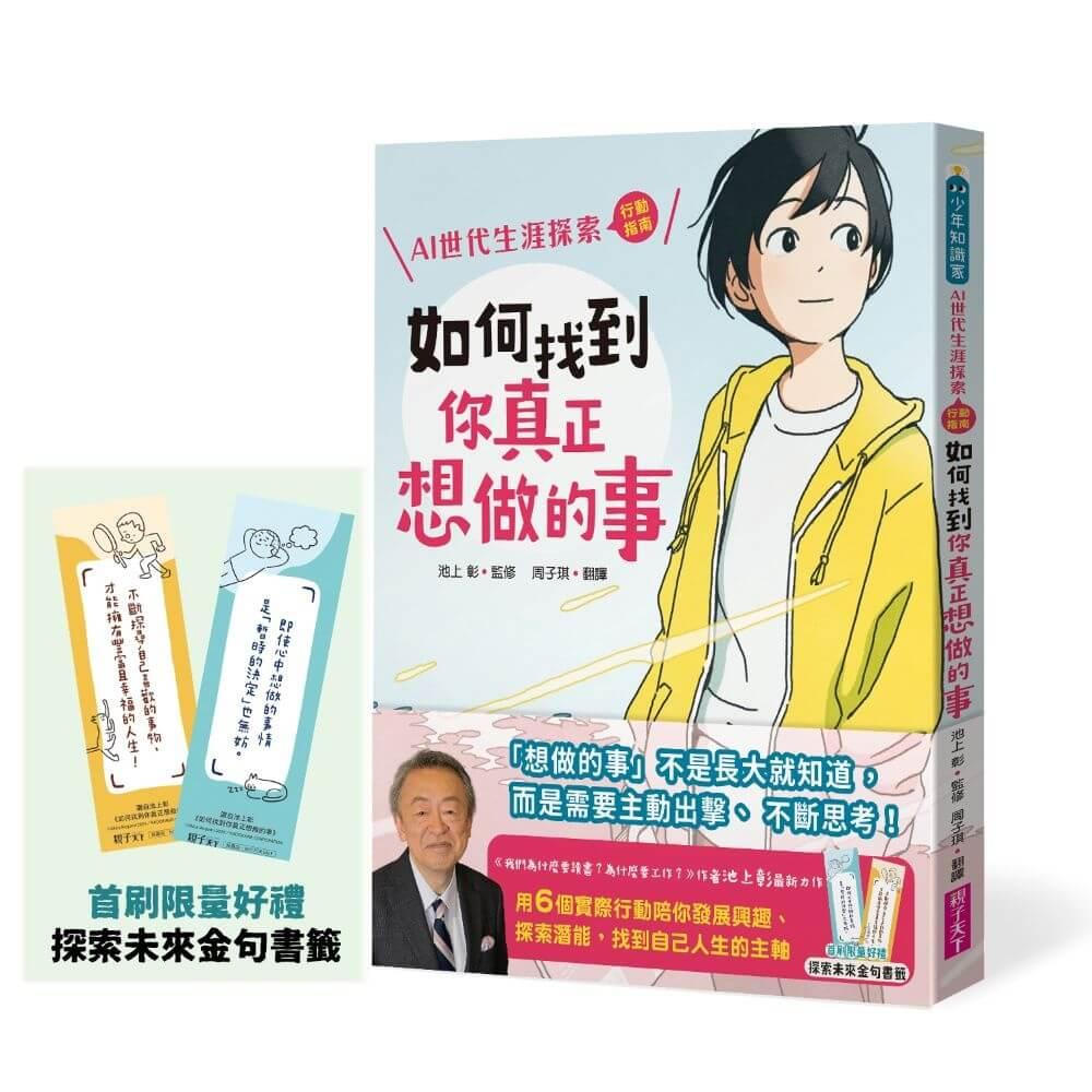 如何找到你真正想做的事：AI世代生涯探索行動指南（首刷限量金句書籤贈品版）