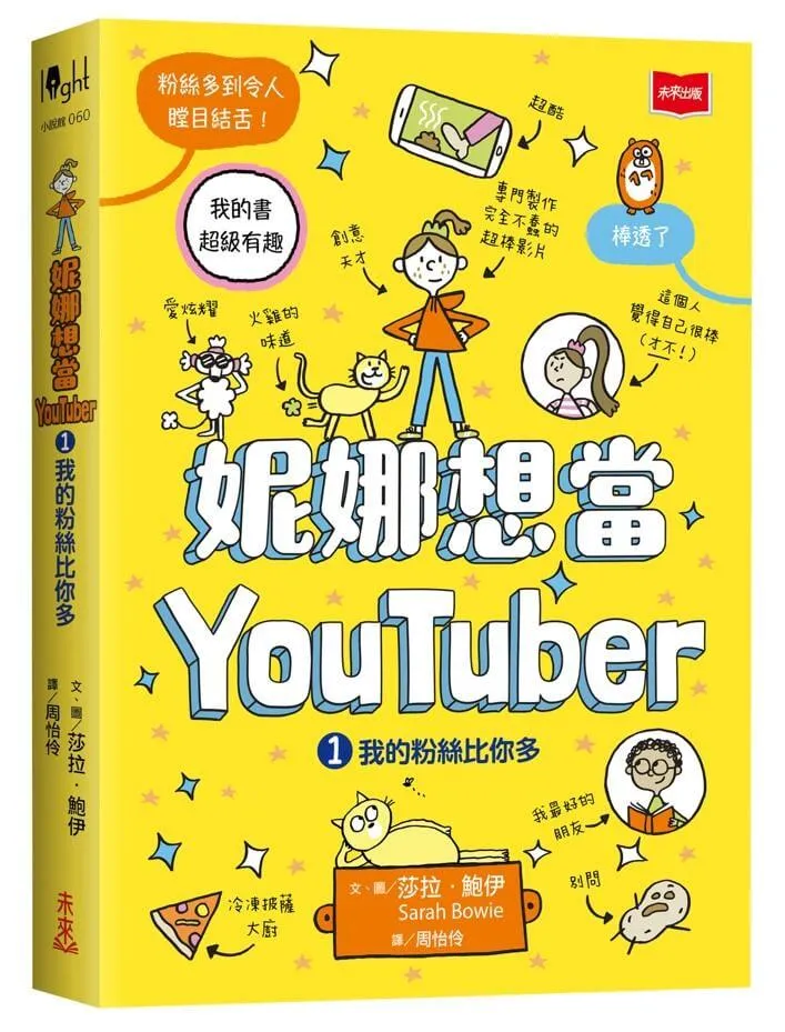 妮娜想當YouTuber 1：我的粉絲比你多