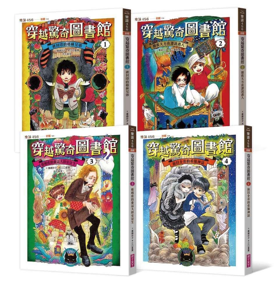 穿越驚奇圖書館1-4套書（共4冊）