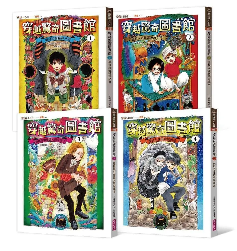 穿越驚奇圖書館1-4套書（共4冊）