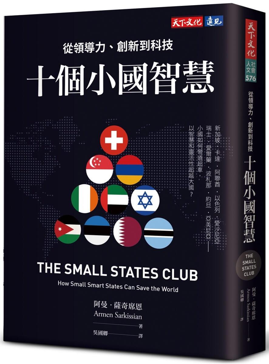 十個小國智慧：從領導力、創新到科技