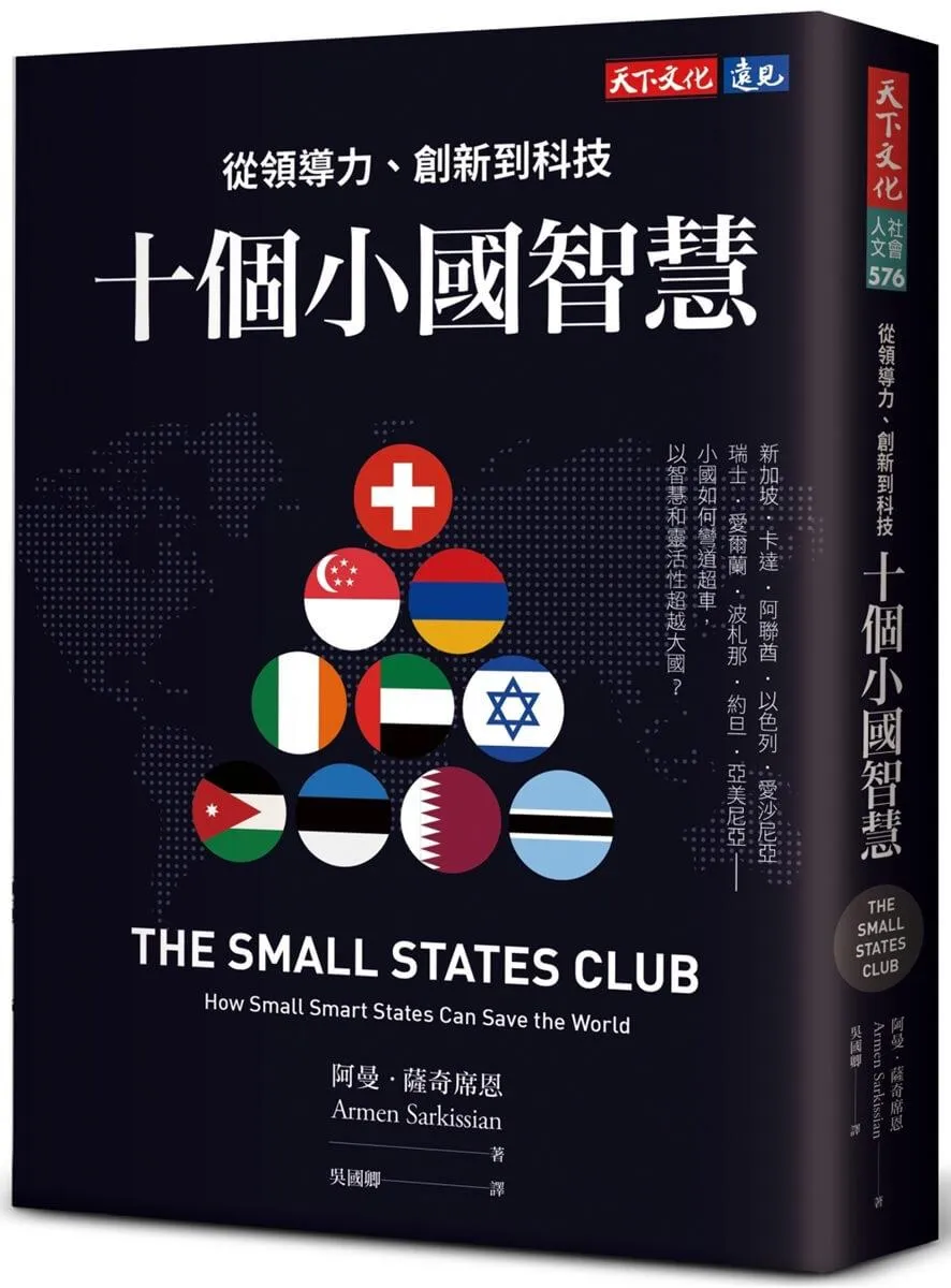 十個小國智慧：從領導力、創新到科技