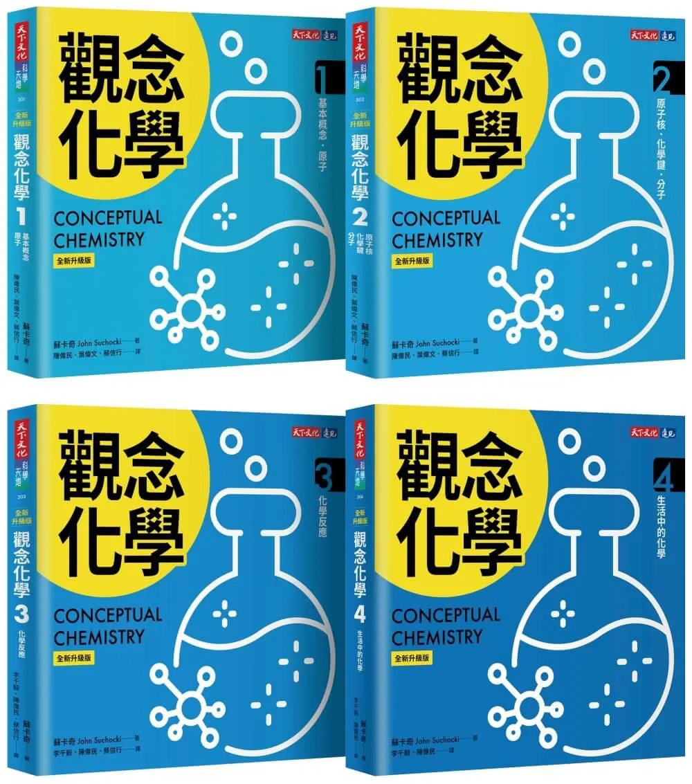 觀念化學（全新升級版，4冊合售）