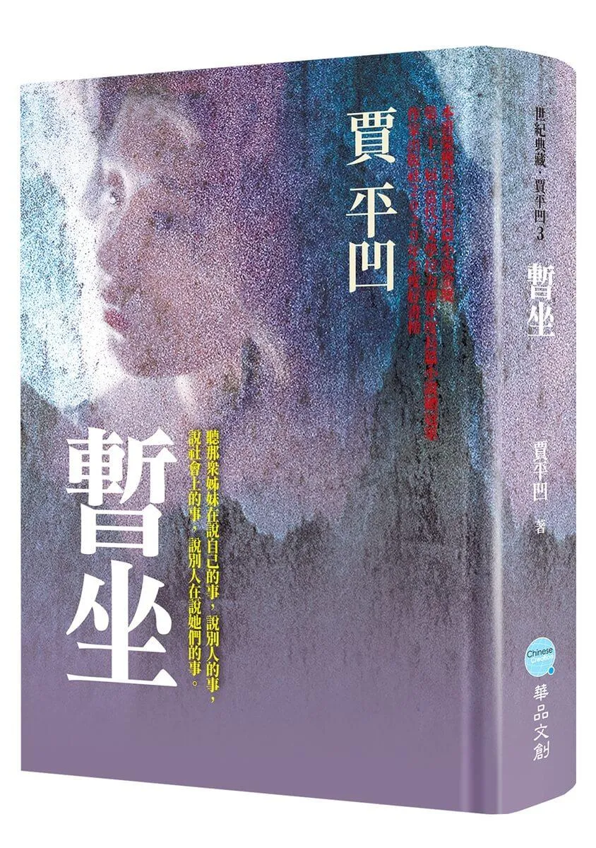 暫坐