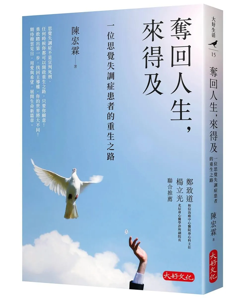 奪回人生，來得及：一位思覺失調症患者的重生之路