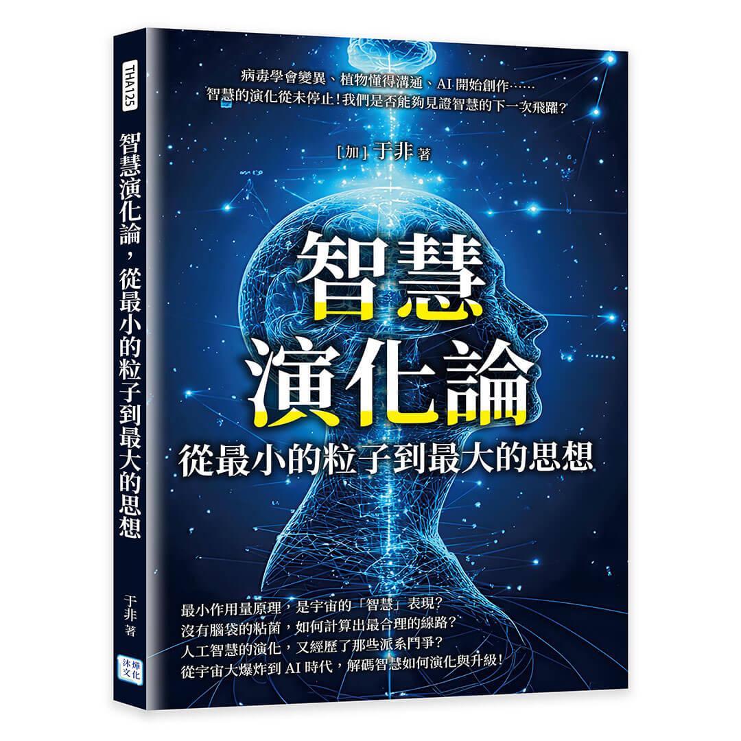 智慧演化論，從最小的粒子到最大的思想：病毒學會變異、植物懂得溝通、AI開始創作……智慧的演化從未停止！我們是否能夠見證智慧的下一次飛躍？