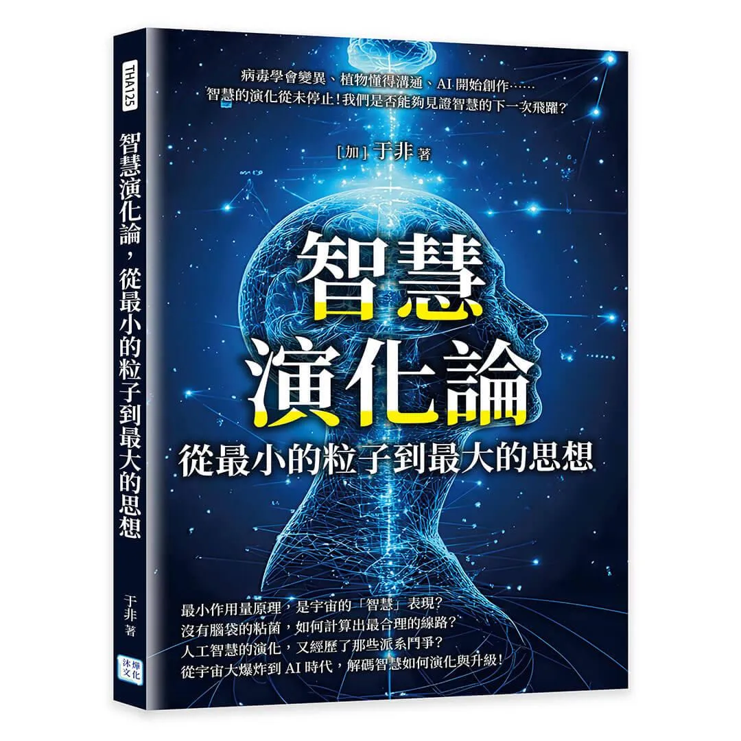智慧演化論，從最小的粒子到最大的思想：病毒學會變異、植物懂得溝通、AI開始創作……智慧的演化從未停止！我們是否能夠見證智慧的下一次飛躍？