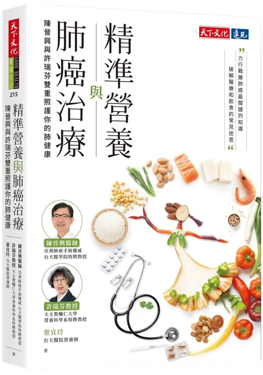 精準營養與肺癌治療：陳晉興與許瑞芬雙重照護你的肺健康