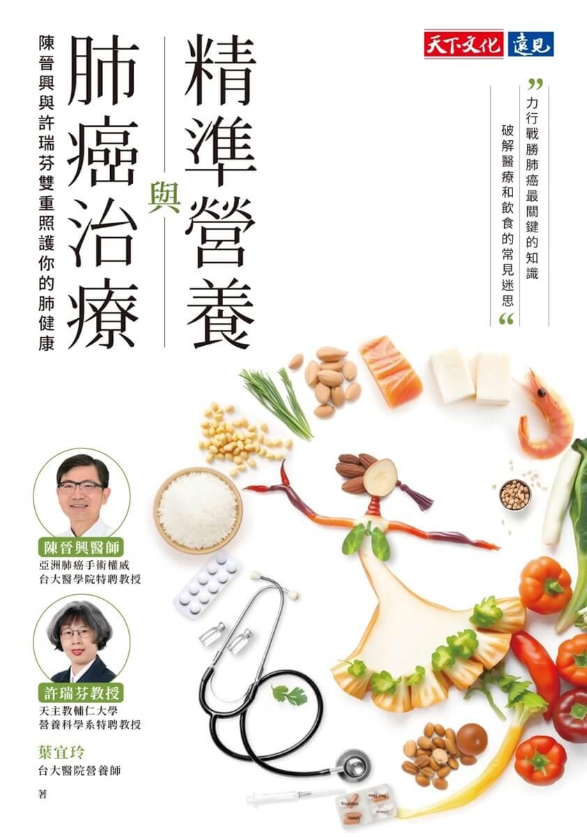 精準營養與肺癌治療:陳晉興與許瑞芬雙重照護你的肺健康