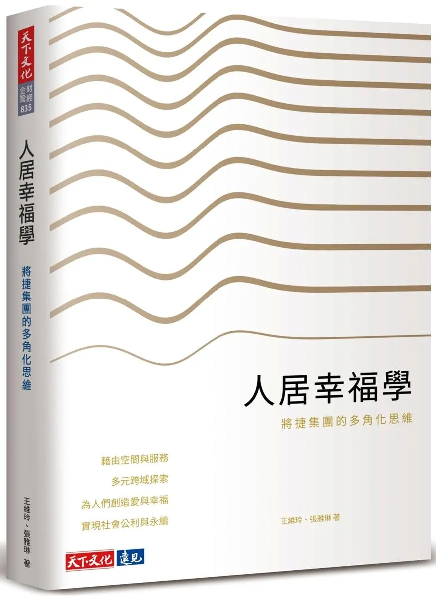 人居幸福學：將捷集團的多角化思維