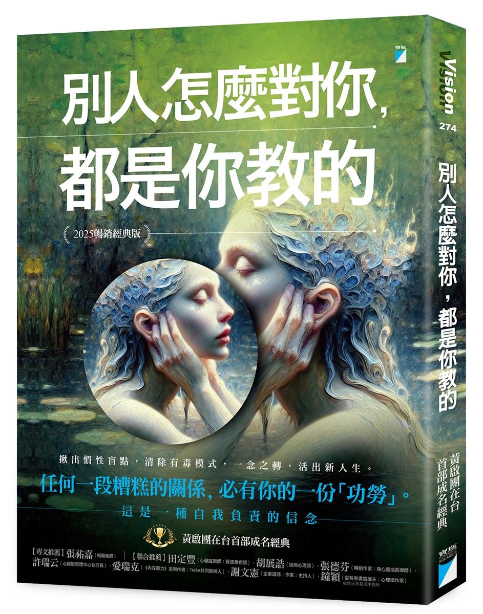 別人怎麼對你，都是你教的（2025暢銷經典版）
