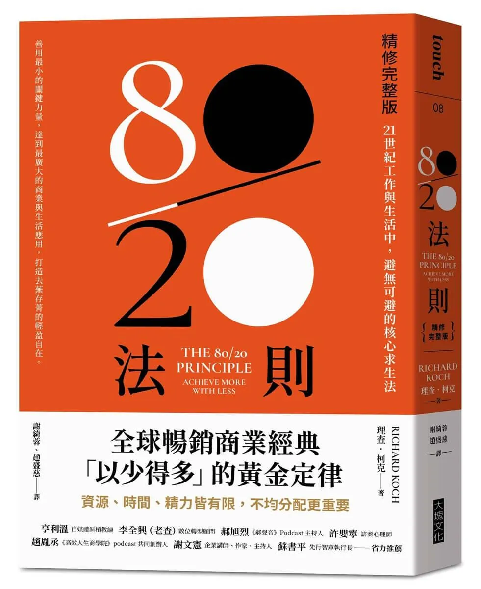 80／20法則【精修完整版】：21世紀工作與生活中，避無可避的核心求生法