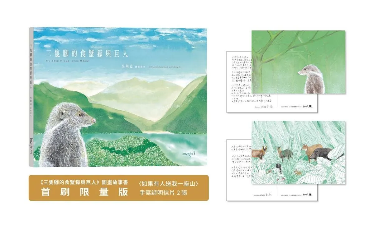 三隻腳的食蟹獴與巨人（首刷限量版：手寫詩明信片）