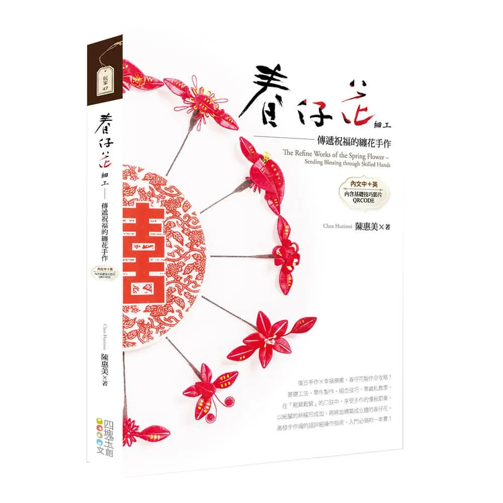 春仔花細工 : 傳遞祝福的纏花手作【中英對照】