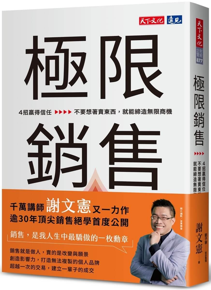 極限銷售：4招贏得信任，不要想著賣東西，就能締造無限商機