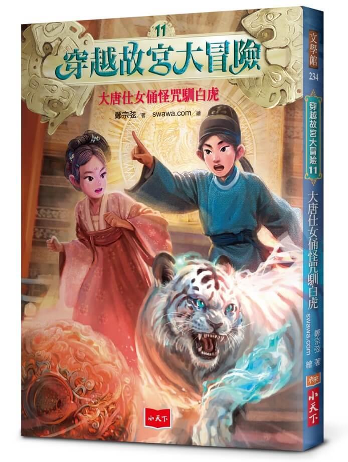 穿越故宮大冒險11：大唐仕女俑怪咒馴白虎