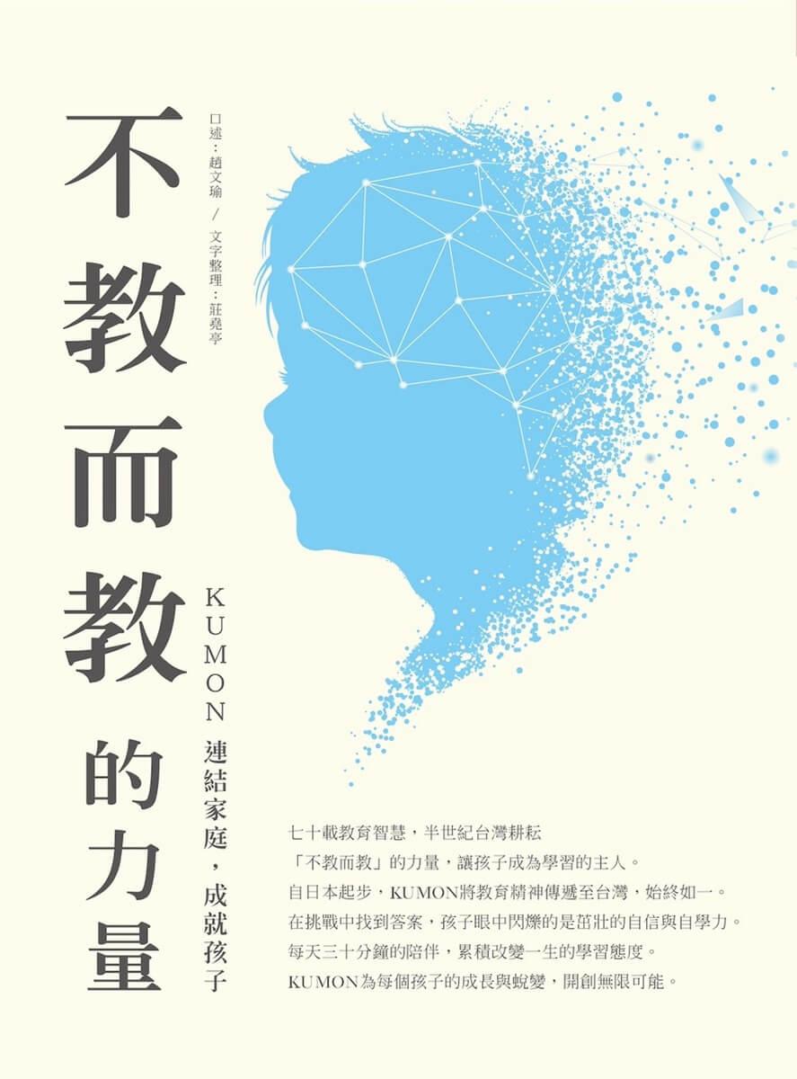不教而教的力量:KUMON連結家庭,成就孩子