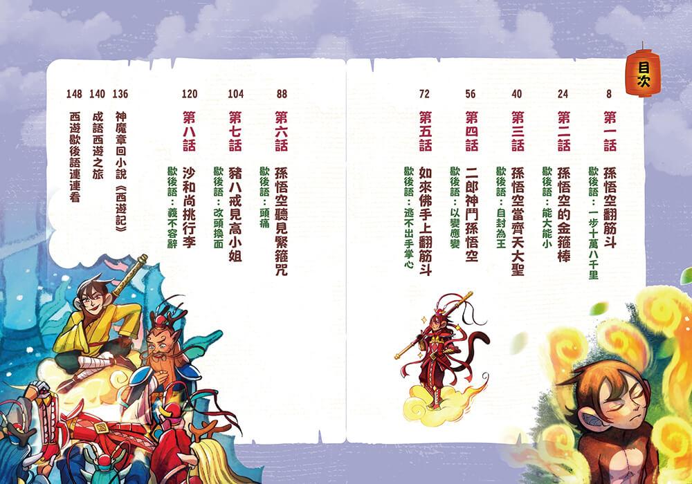 嘰哩咕嚕話西遊1:歇後語一點就通