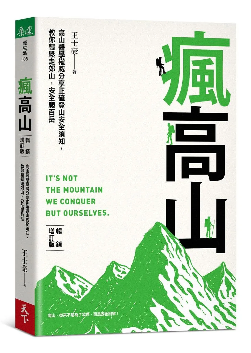 瘋高山 （暢銷增訂版）：高山醫學權威分享正確登山安全須知，教你輕鬆走郊山，安全爬百岳