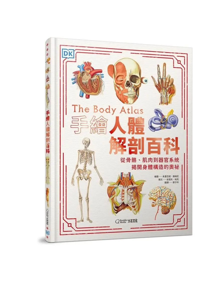 手繪人體解剖百科：從骨骼、肌肉到器官系統，揭開身體構造的奧祕
