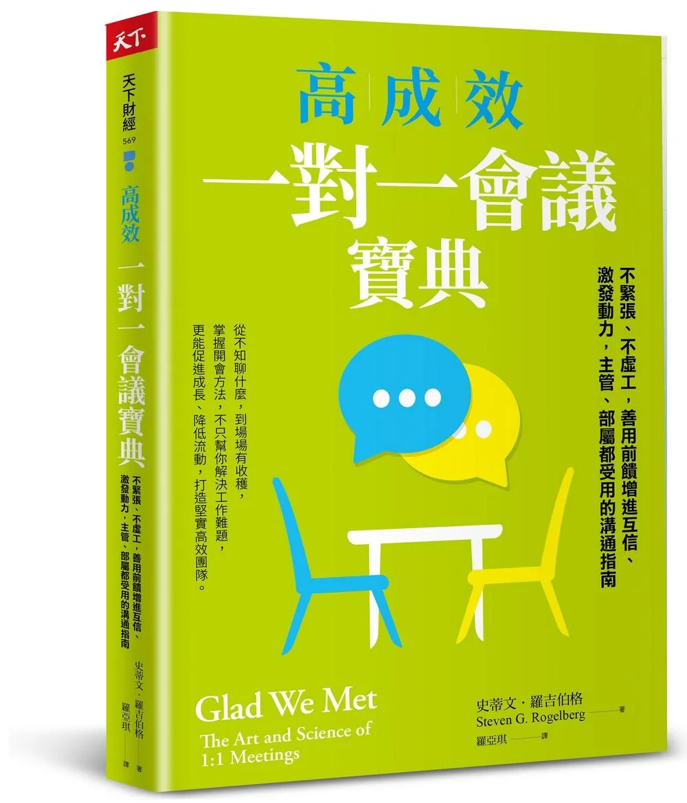高成效一對一會議寶典：不緊張、不虛工，善用前饋增進互信、激發動力，主管、部屬都受用的溝通指南