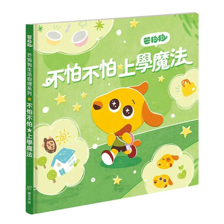 芒狗狗 不怕不怕★上學魔法