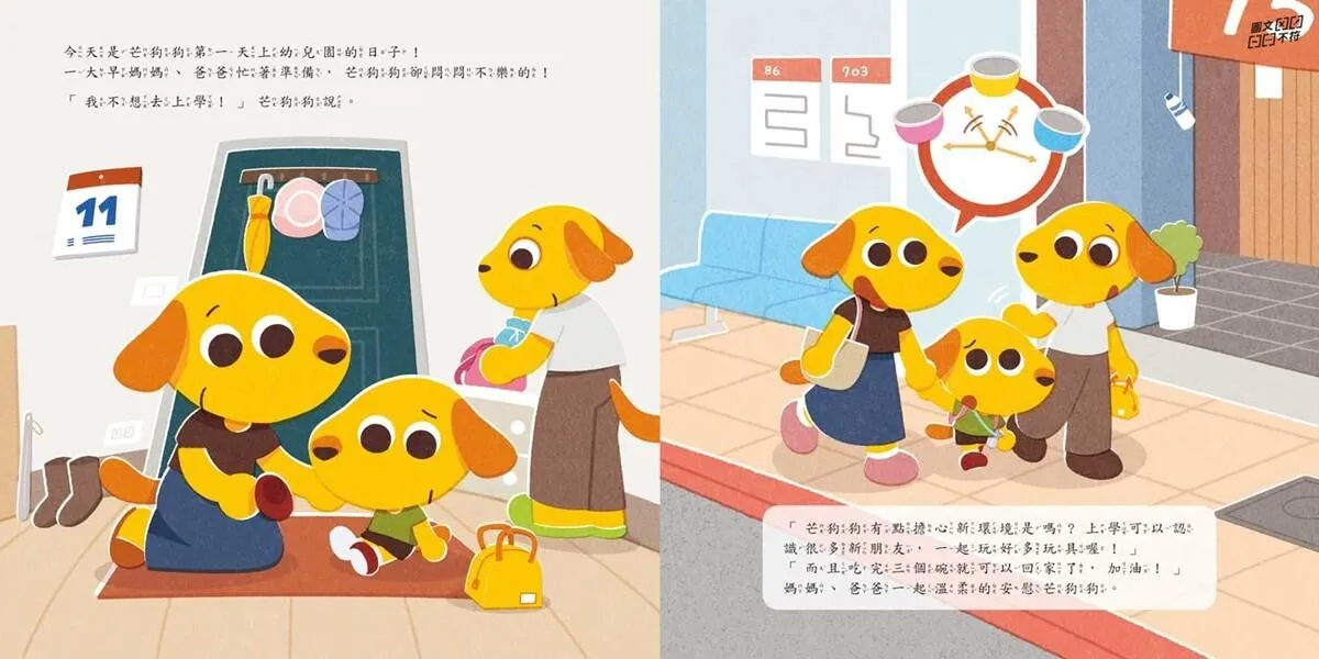 芒狗狗 不怕不怕★上學魔法