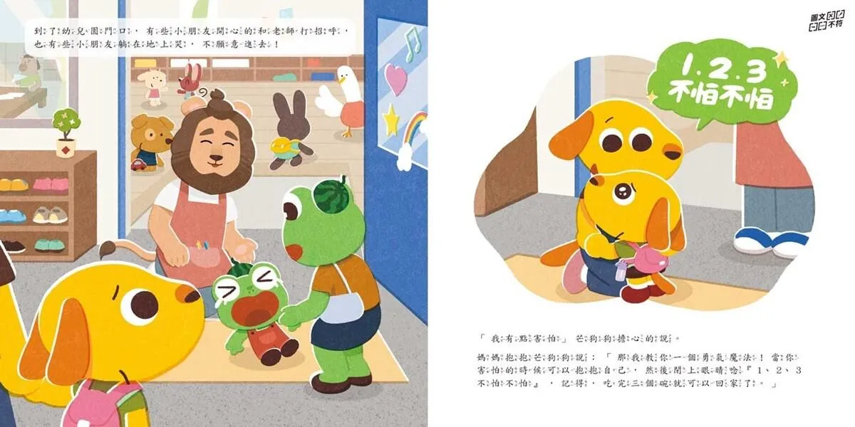 芒狗狗 不怕不怕★上學魔法